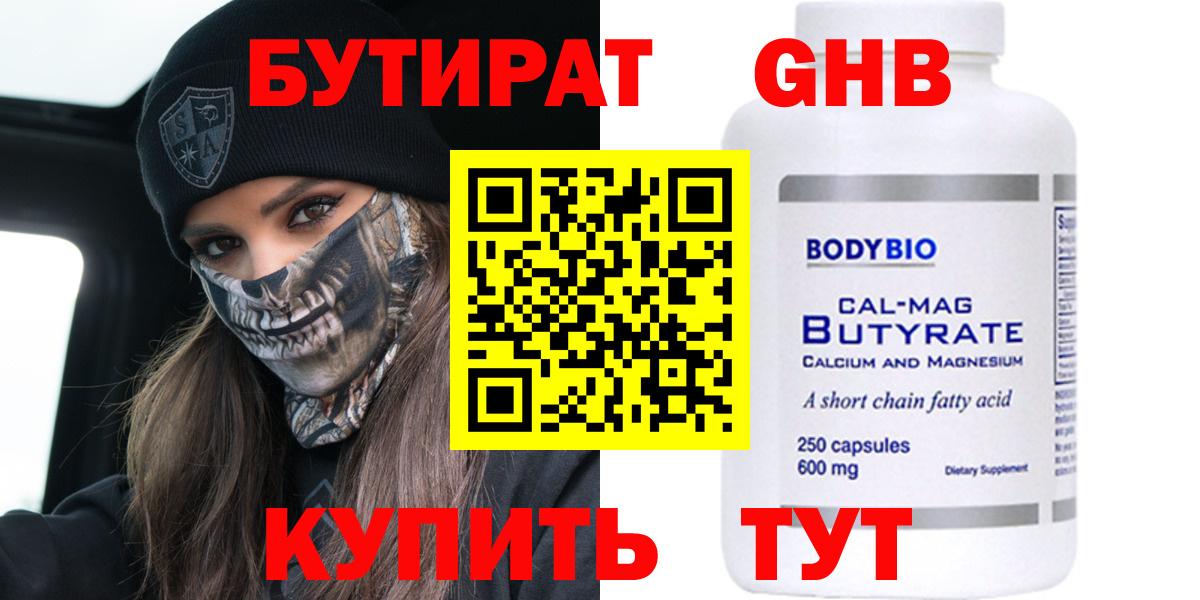 Бутират  БУТИРАТ 99%  Вход с VPN  Ахтубинск 